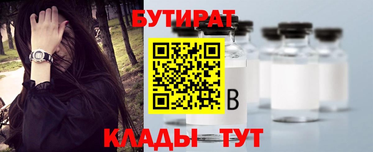 Бутират BDO 33%  Вход с VPN  Удомля 