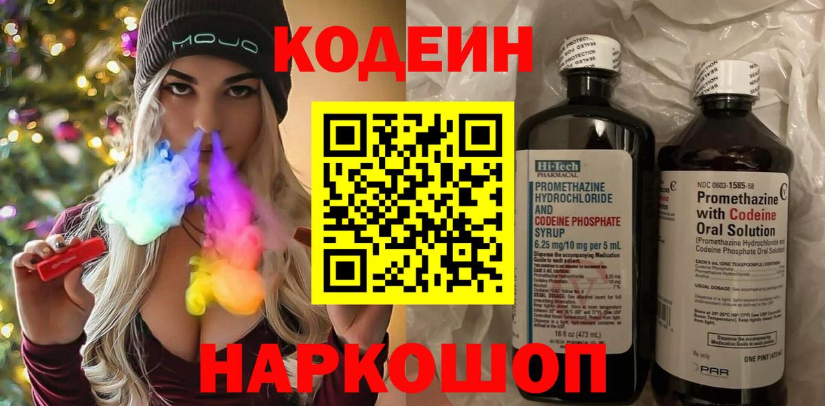 Codein напиток Lean (лин) Удомля